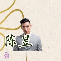 陈昱