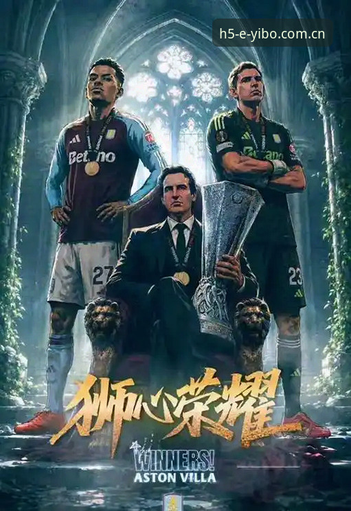 欧联杯决赛深度评测：埃梅里封神之夜，维拉3-0弗赖堡夺冠全面体验报告
